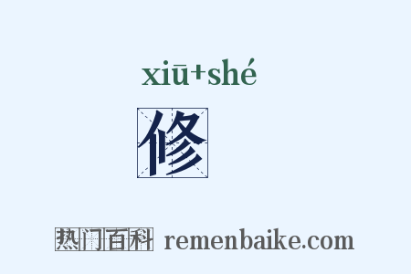 修虵是什么意思的图片